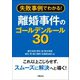 失敗事例でわかる！ 離婚事件のゴールデンルール30（学陽書房） [電子書籍]