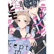 デリヘル呼んだらヒモが来た【特典ペーパー付き】（一迅社） [電子書籍]
