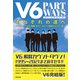 V6 それぞれの道へ PART WAYS―（辰巳出版ebooks） [電子書籍]