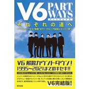V6 それぞれの道へ PART WAYS―（辰巳出版ebooks） [電子書籍]