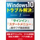 Windows10トラブル解決ブック（1）「サインイン」「スタートメニュー」の操作ワザ徹底解説（三才ブックス） [電子書籍]