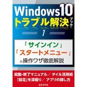 Windows10トラブル解決ブック（1）「サインイン」「スタートメニュー」の操作ワザ徹底解説（三才ブックス） [電子書籍]