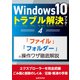 Windows10トラブル解決ブック（4）「ファイル」「フォルダー」の操作ワザ徹底解説（三才ブックス） [電子書籍]