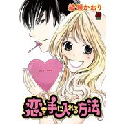 恋を手に入れる方法【電子単行本】（秋田書店） [電子書籍]