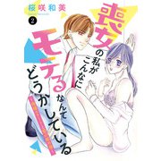 喪女の私がこんなにモテるなんてどうかしている～俺様エリートと愛の秘め事～ 2（秋田書店） [電子書籍]