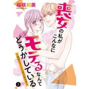 喪女の私がこんなにモテるなんてどうかしている～俺様エリートと愛の秘め事～ 3（秋田書店） [電子書籍]