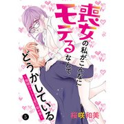 喪女の私がこんなにモテるなんてどうかしている～俺様エリートと愛の秘め事～ 5（秋田書店） [電子書籍]