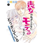 喪女の私がこんなにモテるなんてどうかしている～俺様エリートと愛の秘め事～ 8（秋田書店） [電子書籍]