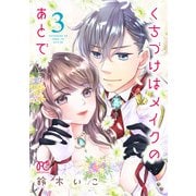 くちづけはメイクのあとで【電子単行本】 3（秋田書店） [電子書籍]