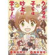 クジラの子らは砂上に学ぶ！（秋田書店） [電子書籍]