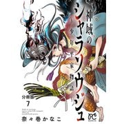 神域のシャラソウジュ～少年平家物語～【分冊版】 7（秋田書店） [電子書籍]