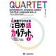 4技能でひろがる 中級日本語カルテット IQUARTET： Intermediate Japanese Across the Four Language Skills I（ジャパンタイムズ出版） [電子書籍]