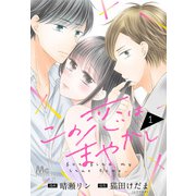 この恋はまやかし 1（集英社） [電子書籍]