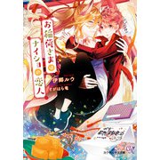 お稲荷さまはナイショの恋人【SS付】【イラスト付】（ジュリアンパブリッシング） [電子書籍]
