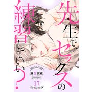 先生で、セックスの練習していい？17（モバイルメディアリサーチ） [電子書籍]
