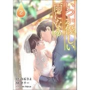 いつか優しい雨になる 2（ラワーレコミックス）（一二三書房） [電子書籍]