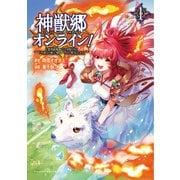 神獣郷オンライン！～「器用値極振り」で聖獣と共に「不殺」で優しい魅せプレイを「配信」します！～1 （ポルカコミックス）【電子版特典イラスト付】（一二三書房） [電子書籍]