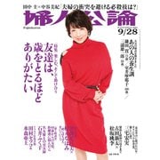 婦人公論2021年9月28日号 No.1573（友達は、歳をとるほどありがたい）（中央公論新社） [電子書籍]