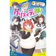 クリエイティ部！♯2 仮装マラソンで想いよ届け！【試し読み】（ポプラ社） [電子書籍]