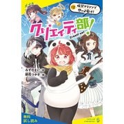 クリエイティ部！♯2 仮装マラソンで想いよ届け！【試し読み】（ポプラ社） [電子書籍]