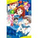 オン・ステージ！（2） 邪悪な影に気をつけろ！？【試し読み】（ポプラ社） [電子書籍]