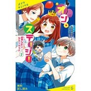オン・ステージ！（2） 邪悪な影に気をつけろ！？【試し読み】（ポプラ社） [電子書籍]