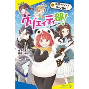 クリエイティ部！♯2 仮装マラソンで想いよ届け！（ポプラ社） [電子書籍]