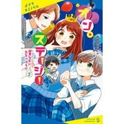 オン・ステージ！（2） 邪悪な影に気をつけろ！？（ポプラ社） [電子書籍]