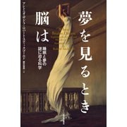 夢を見るとき脳は――睡眠と夢の謎に迫る科学（紀伊國屋書店） [電子書籍]