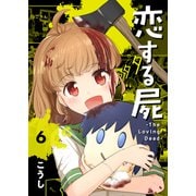 恋する屍 -The Loving Dead-6（ファンギルド） [電子書籍]