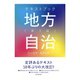 テキストブック地方自治 第3版（東洋経済新報社） [電子書籍]