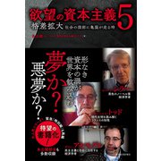 欲望の資本主義5―格差拡大 社会の深部に亀裂が走る時（東洋経済新報社） [電子書籍]