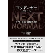 マッキンゼー ネクスト・ノーマル―アフターコロナの勝者の条件（東洋経済新報社） [電子書籍]