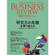 一橋ビジネスレビュー 2021年AUT.69巻2号―研究力の危機を乗り越える（東洋経済新報社） [電子書籍]