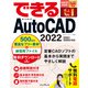 できるAutoCAD 2022/2021/2020対応（インプレス） [電子書籍]