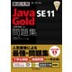徹底攻略Java SE 11 Gold問題集（1Z0-816）対応（インプレス） [電子書籍]