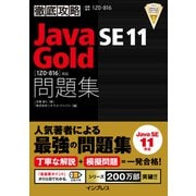 徹底攻略Java SE 11 Gold問題集（1Z0-816）対応（インプレス） [電子書籍]