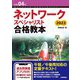 令和04年 ネットワークスペシャリスト合格教本（技術評論社） [電子書籍]