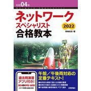 令和04年 ネットワークスペシャリスト合格教本（技術評論社） [電子書籍]