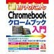 今すぐ使えるかんたん Chromebook クロームブック 入門（技術評論社） [電子書籍]