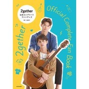 2gether 公式コンプリートファンブック（KADOKAWA） [電子書籍]