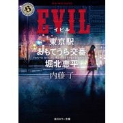 EVIL 東京駅おもてうら交番・堀北恵平（KADOKAWA） [電子書籍]