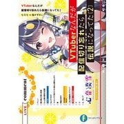 VTuberなんだが配信切り忘れたら伝説になってた2（KADOKAWA） [電子書籍]