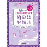 hime式 イラスト＆漫画でわかる韓国語勉強法（KADOKAWA） [電子書籍]