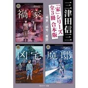 「家」シリーズ【全3冊 合本版/「禍家」「凶宅」「魔邸」】（KADOKAWA） [電子書籍]
