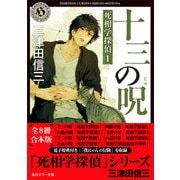 「死相学探偵」シリーズ 【全8冊 合本版 電子特典付き】（KADOKAWA） [電子書籍]