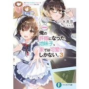 【朗報】俺の許嫁になった地味子、家では可愛いしかない。3（KADOKAWA） [電子書籍]