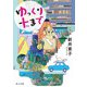 ゆっくり十まで（KADOKAWA） [電子書籍]