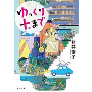 ゆっくり十まで（KADOKAWA） [電子書籍]