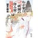 わが家は祇園の拝み屋さん14 渓谷に散る紅葉と陰陽師の憂鬱（KADOKAWA） [電子書籍]